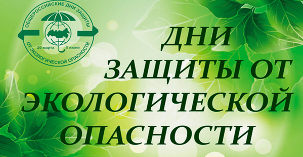 Дни защиты от экологической опасности
